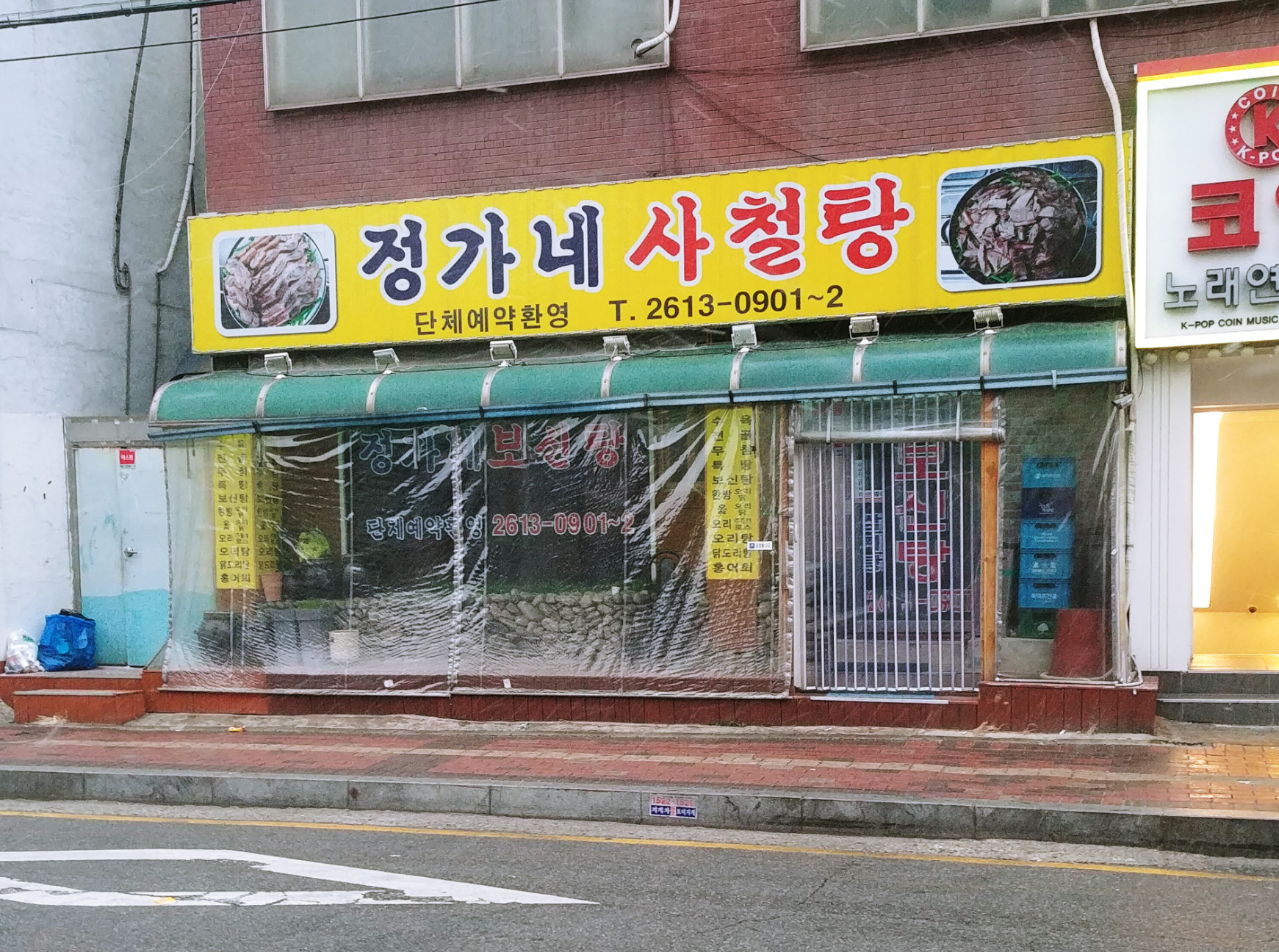 정가네사철탕