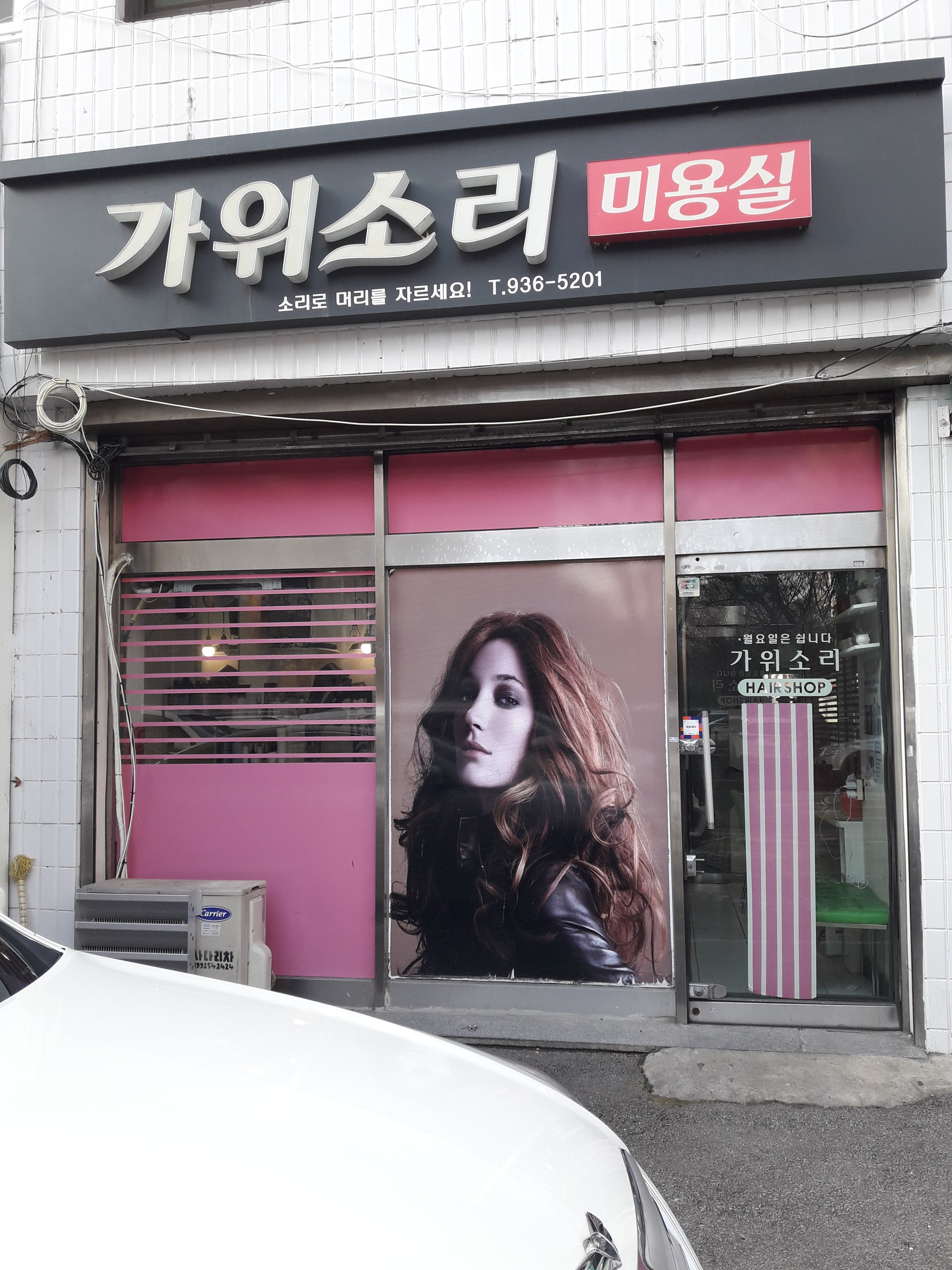 가위소리미용실