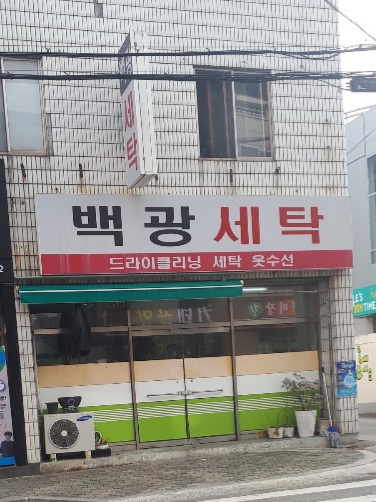 백광세탁