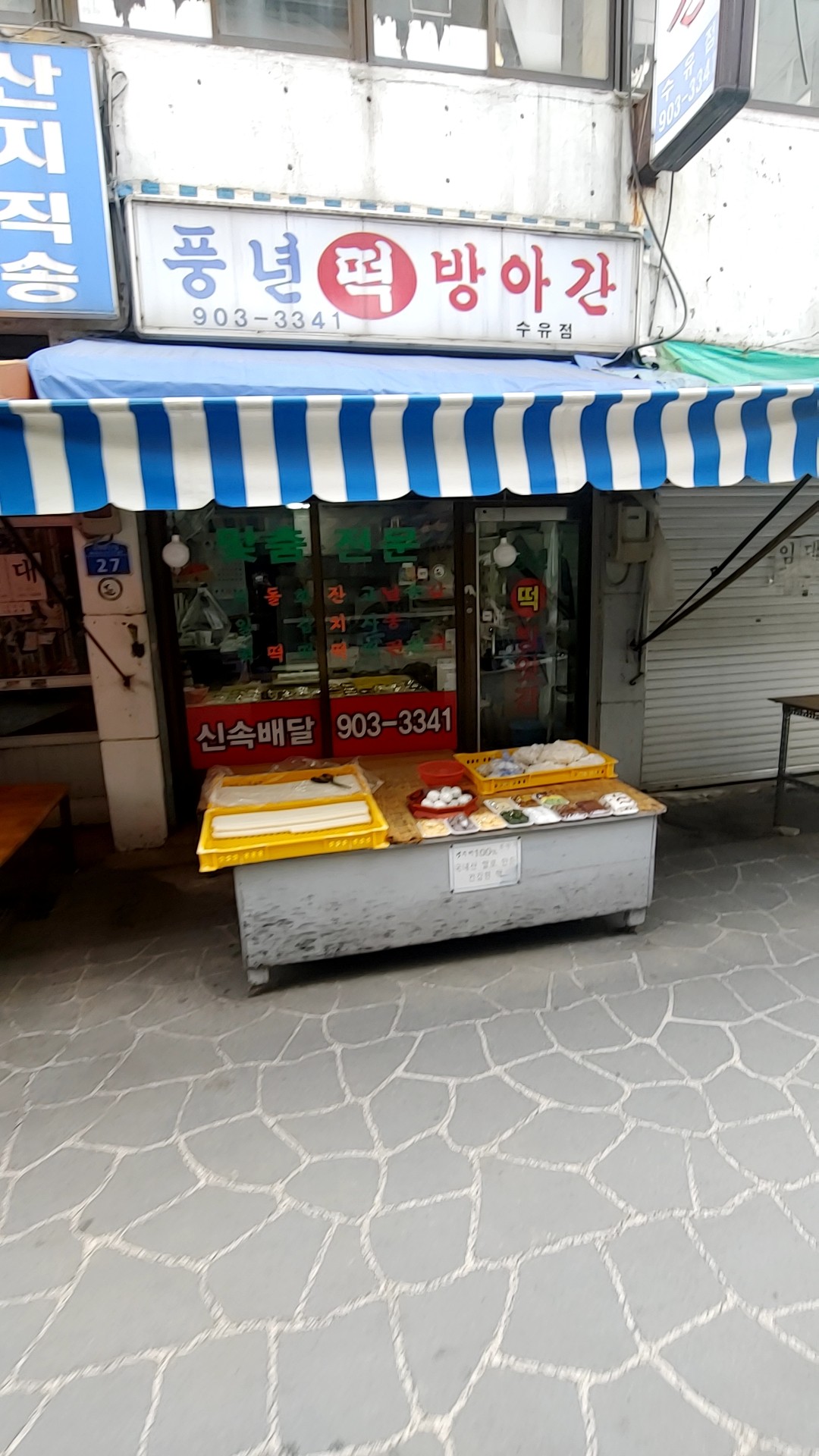 풍년떡방앗간