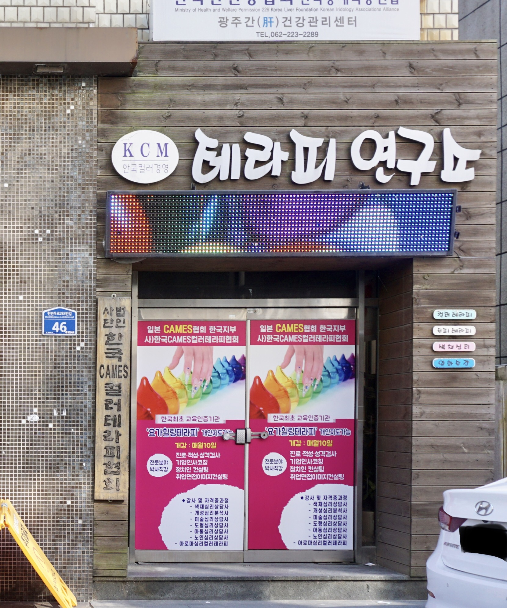 한국CAMES컬러테라피협회