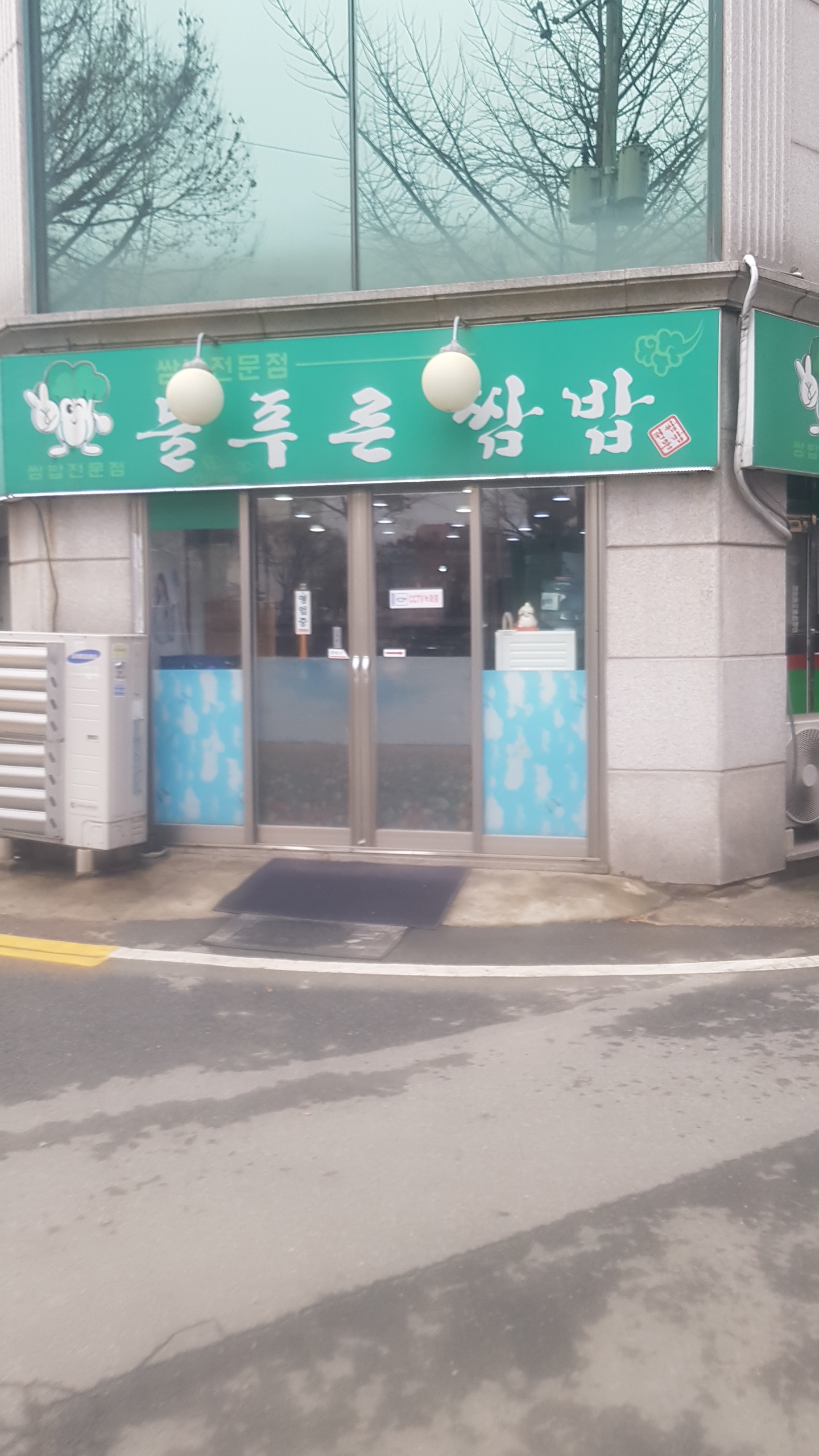 늘푸른쌈밥