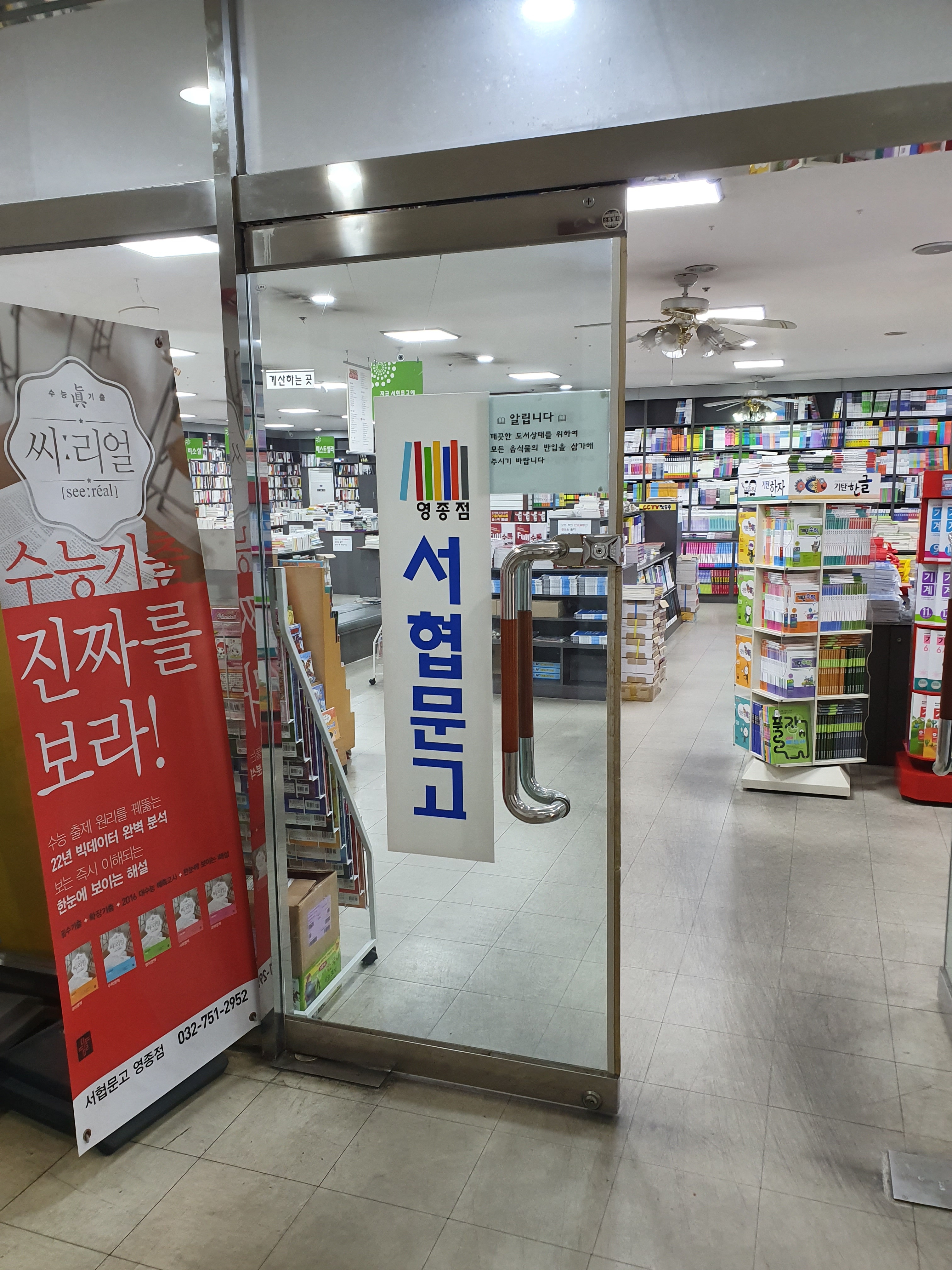 서협문고 영종도점