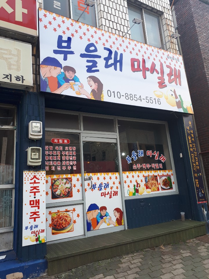 부을래마실래