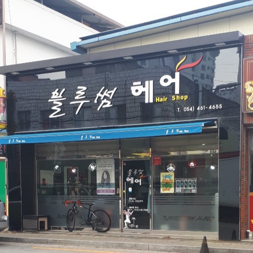 블루썸헤어