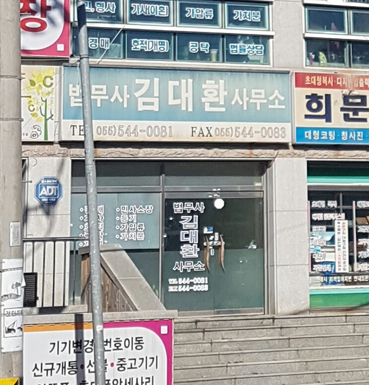 법무사김대환사무소