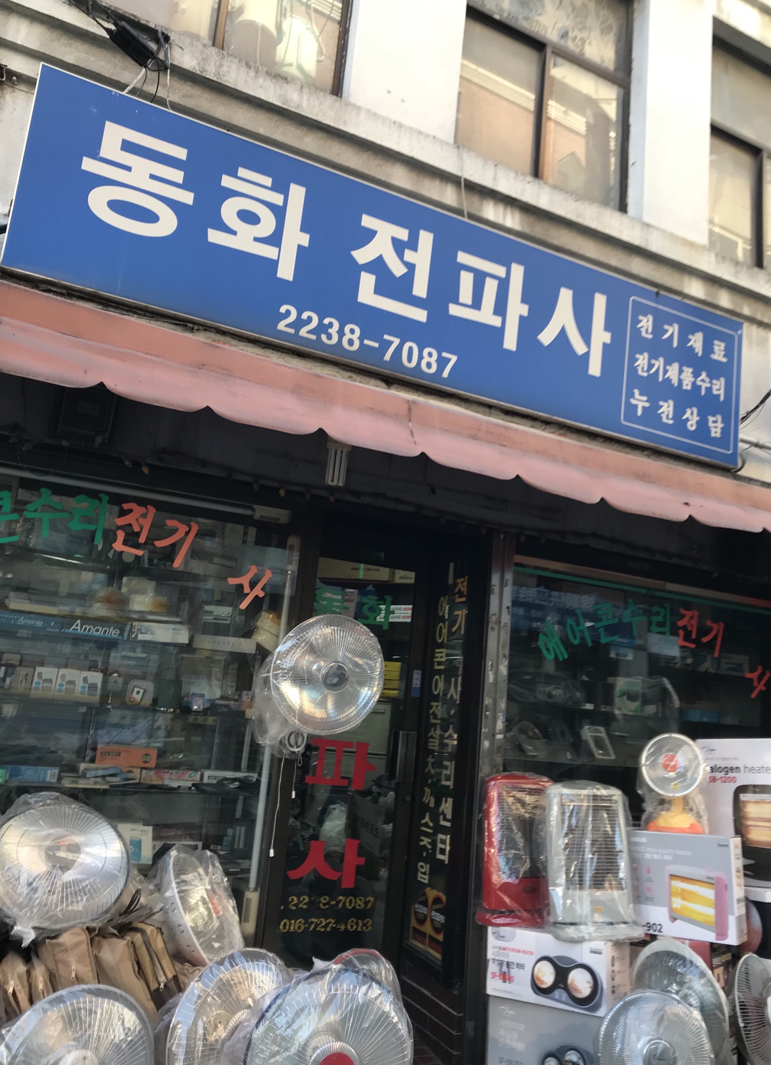 동화전파사