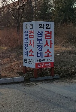 화원삼보정비검사소