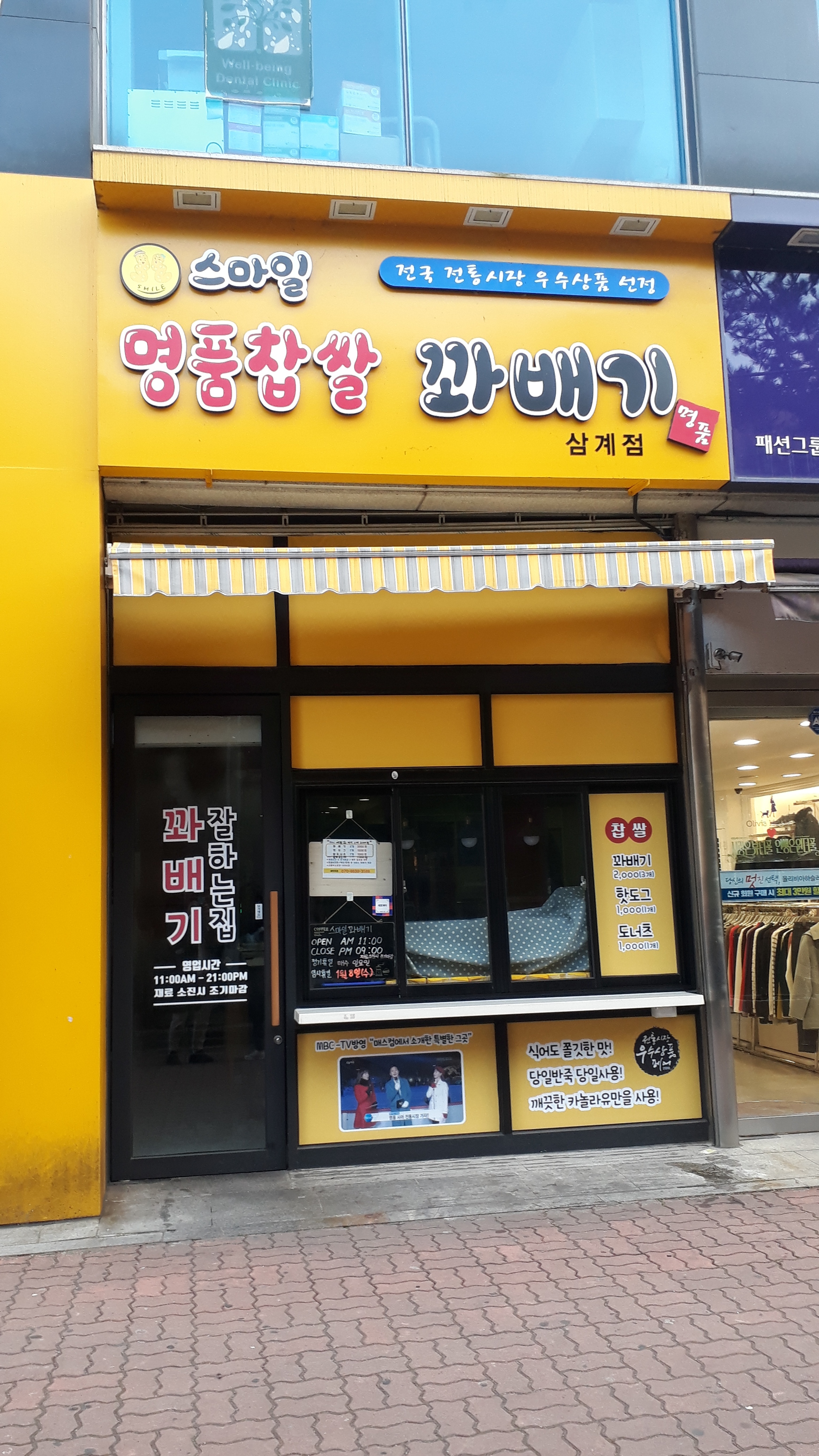 스마일명품찹쌀꽈배기 삼계점