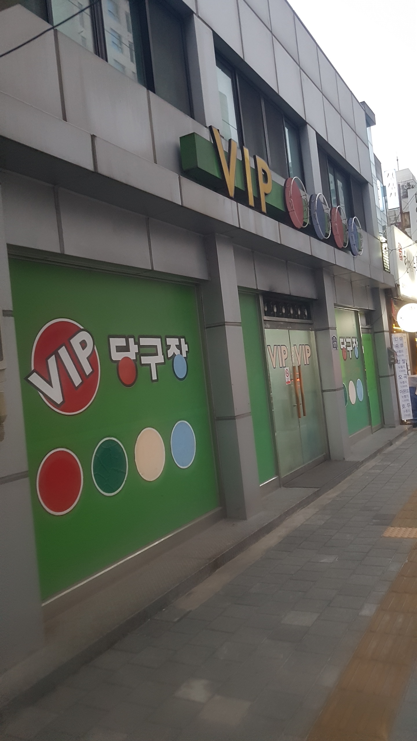 VIP당구장