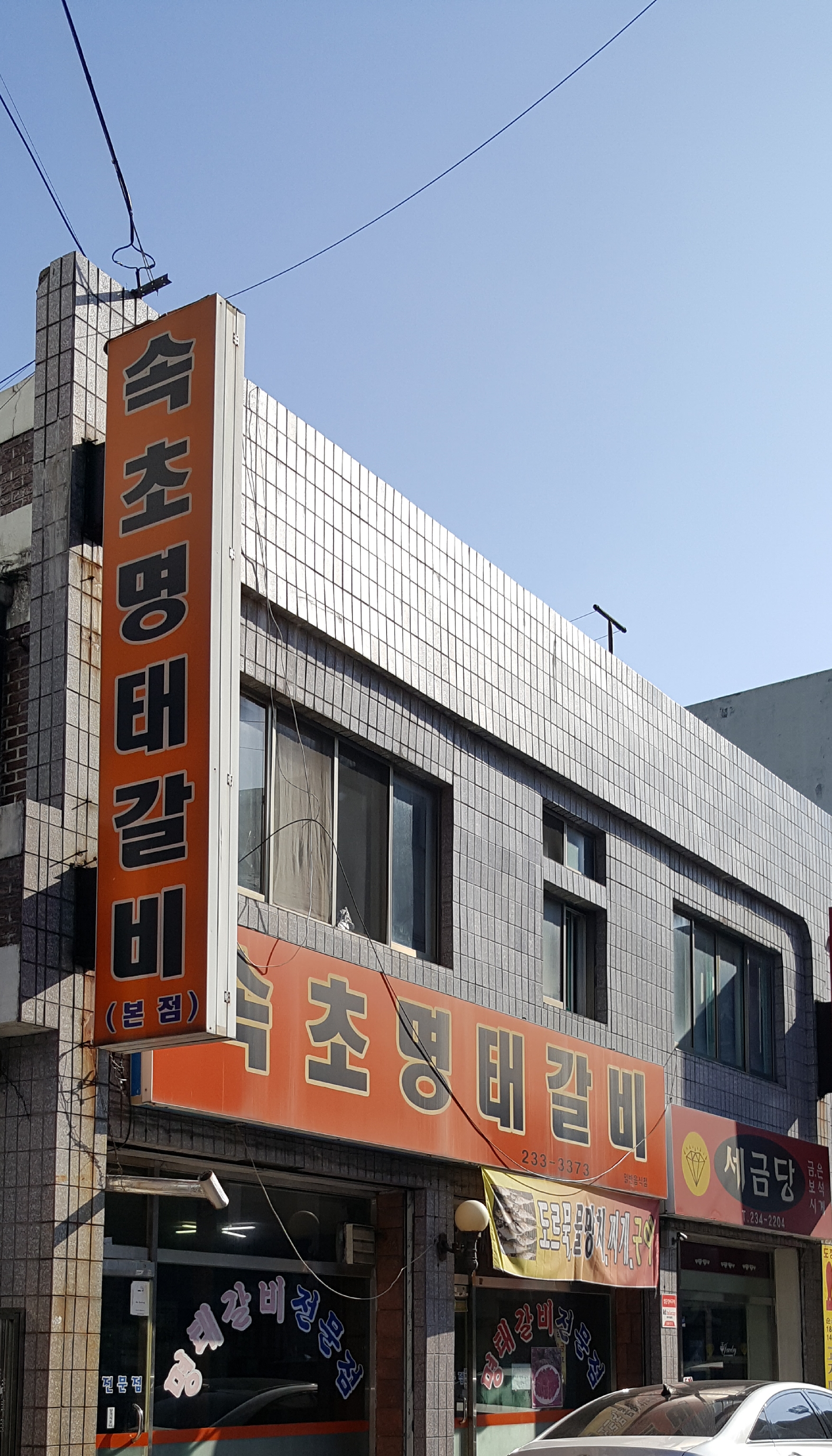 속초명태갈비