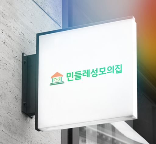민들레 성모의집