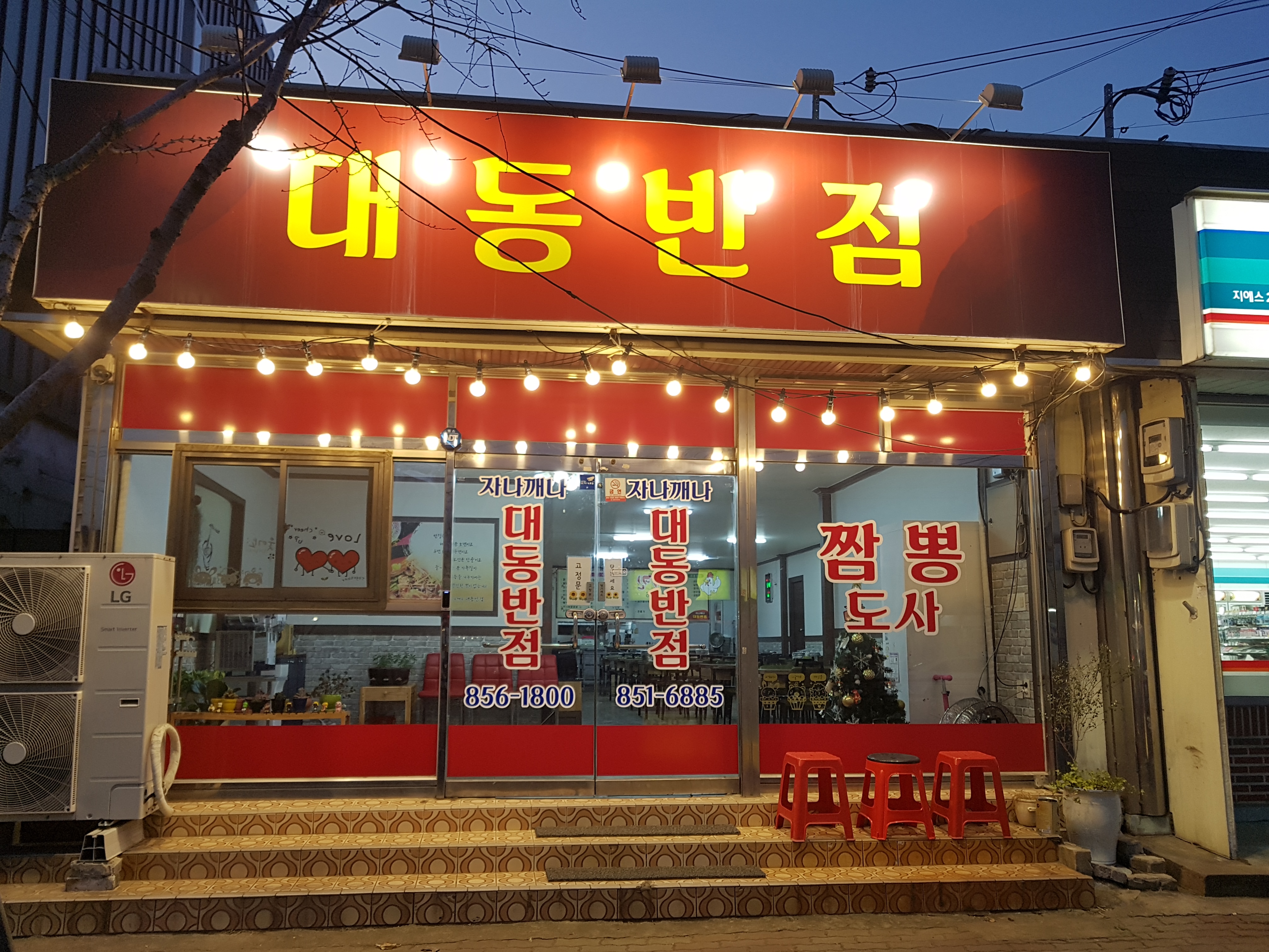 대동반점