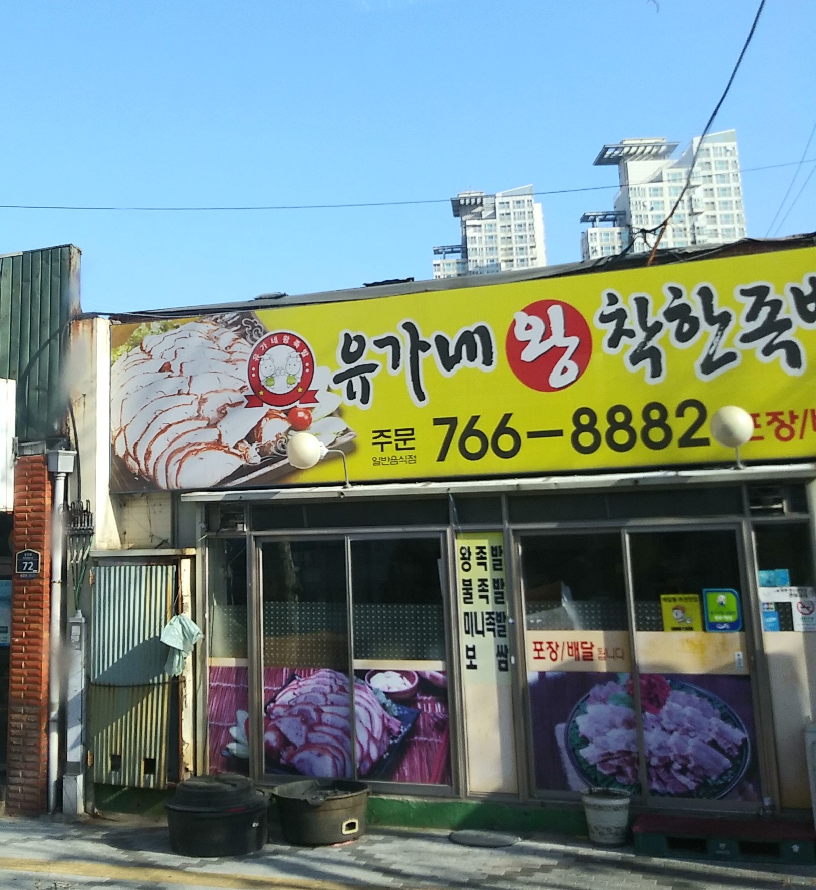 유가네왕착한족발