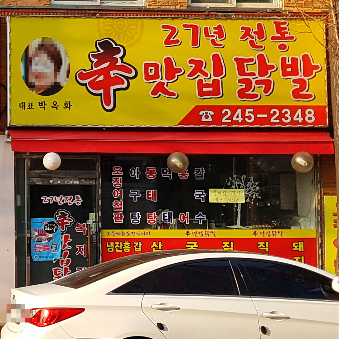 신맛집닭발