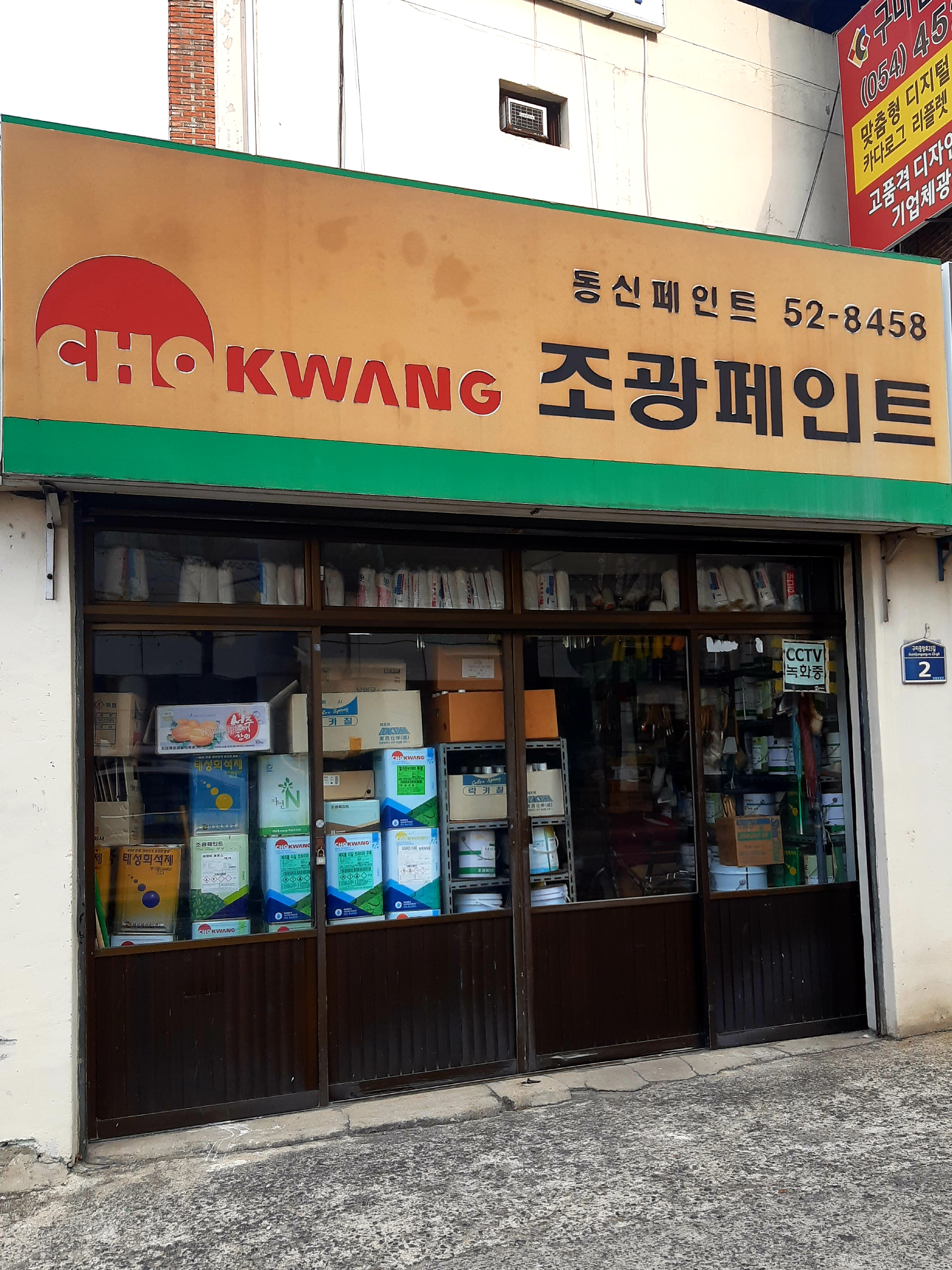 조광페인트 동신페인트