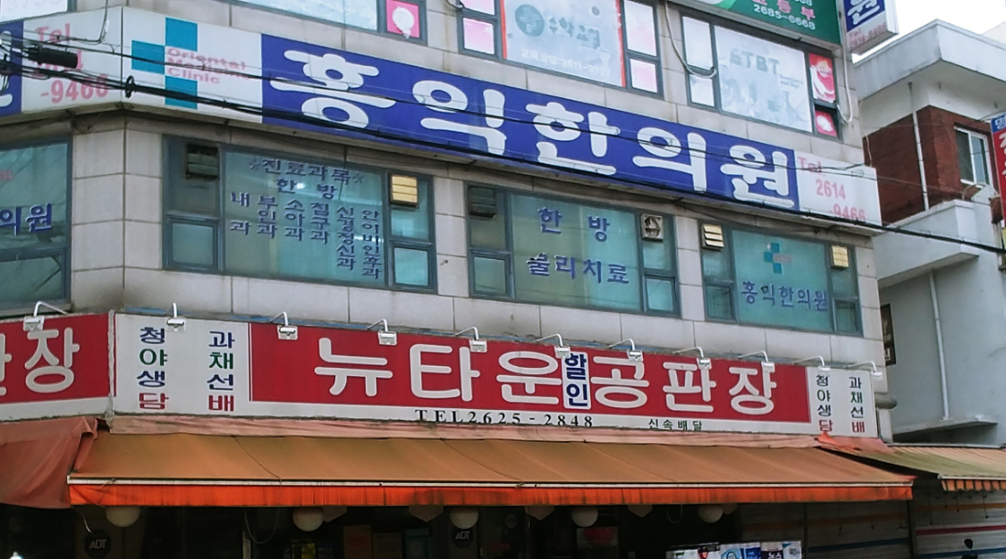 홍익한의원