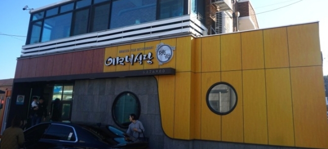 이모네식당