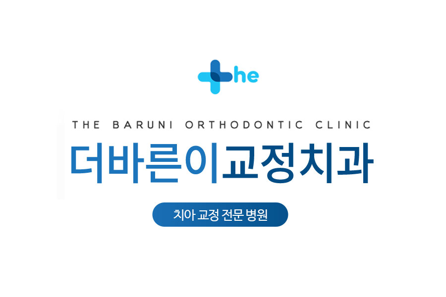 더바른이치과교정과치과의원