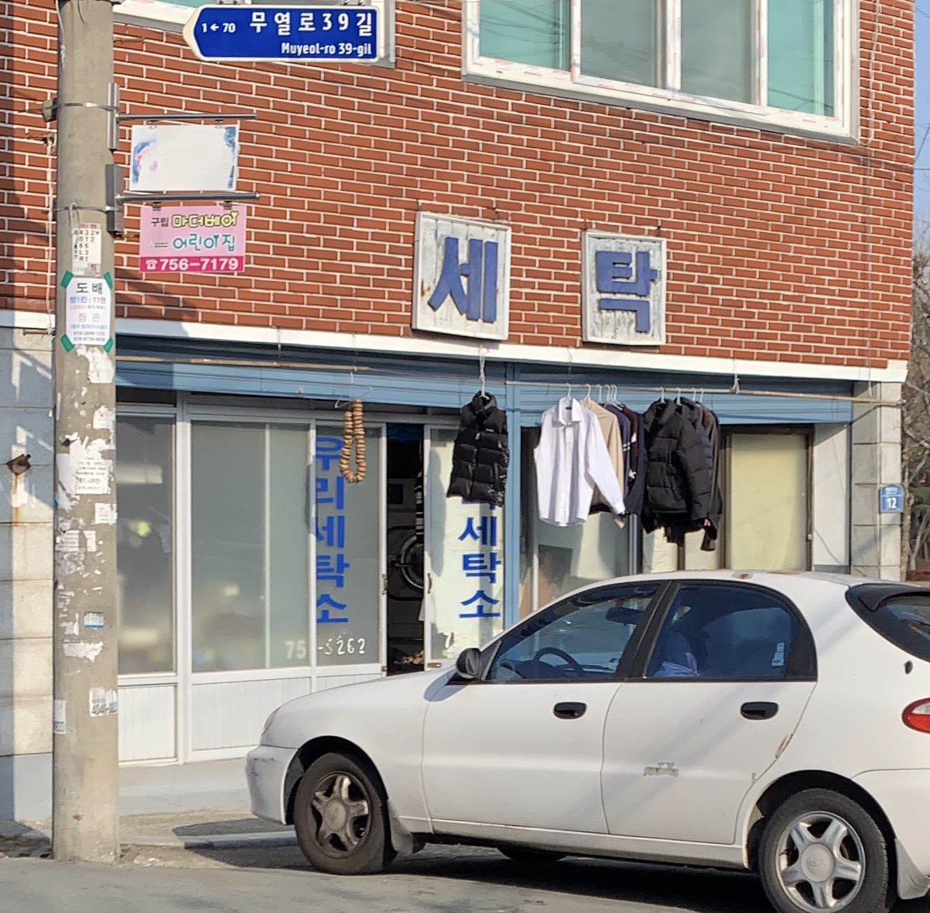 우리사세탁소