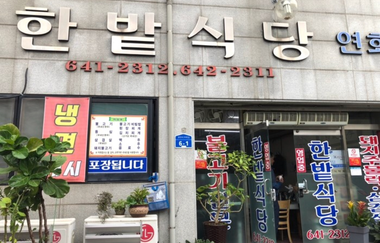 광천 한밭식당
