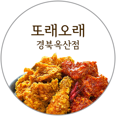 또래오래 경북옥산점
