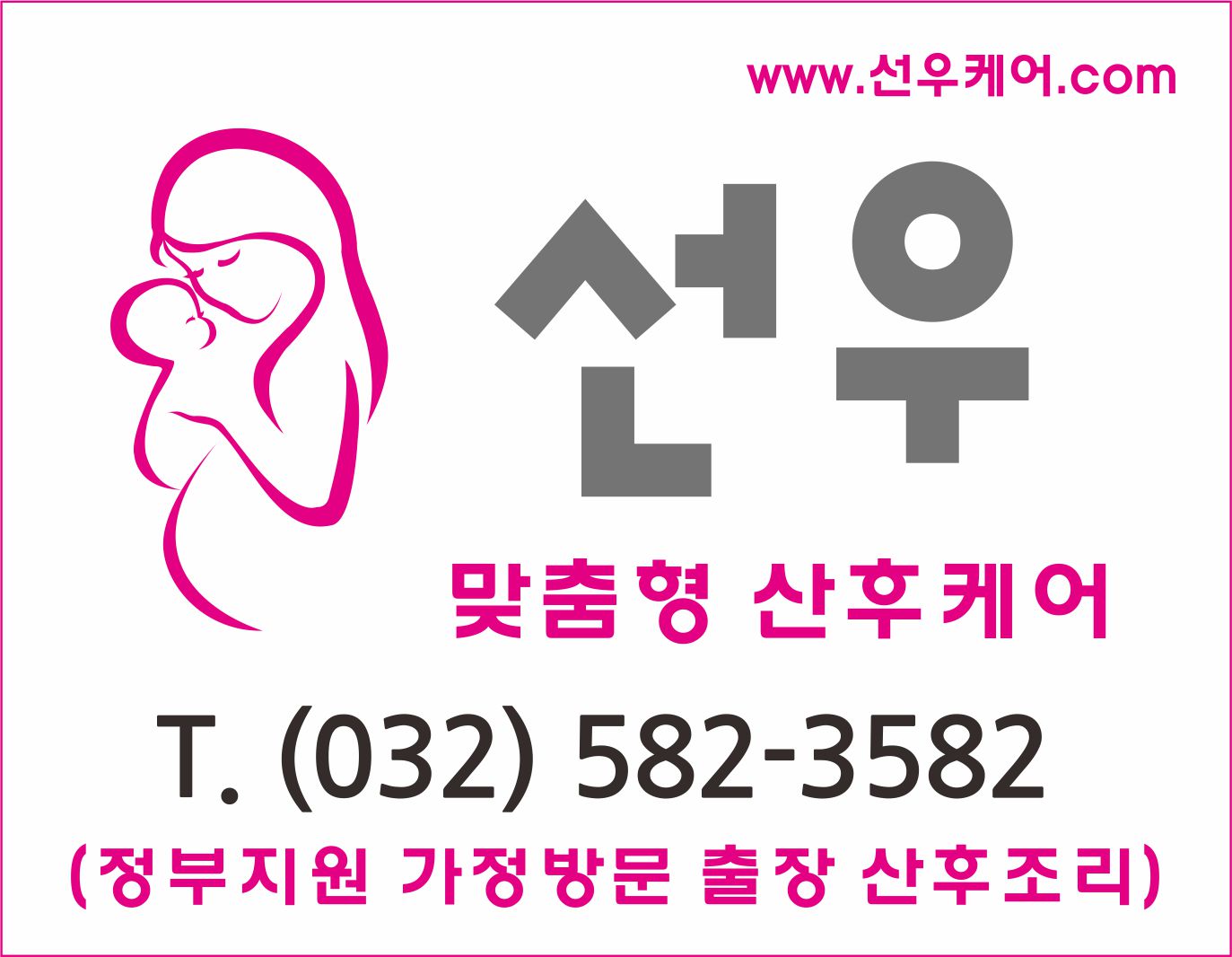 선우맞춤형산후케어