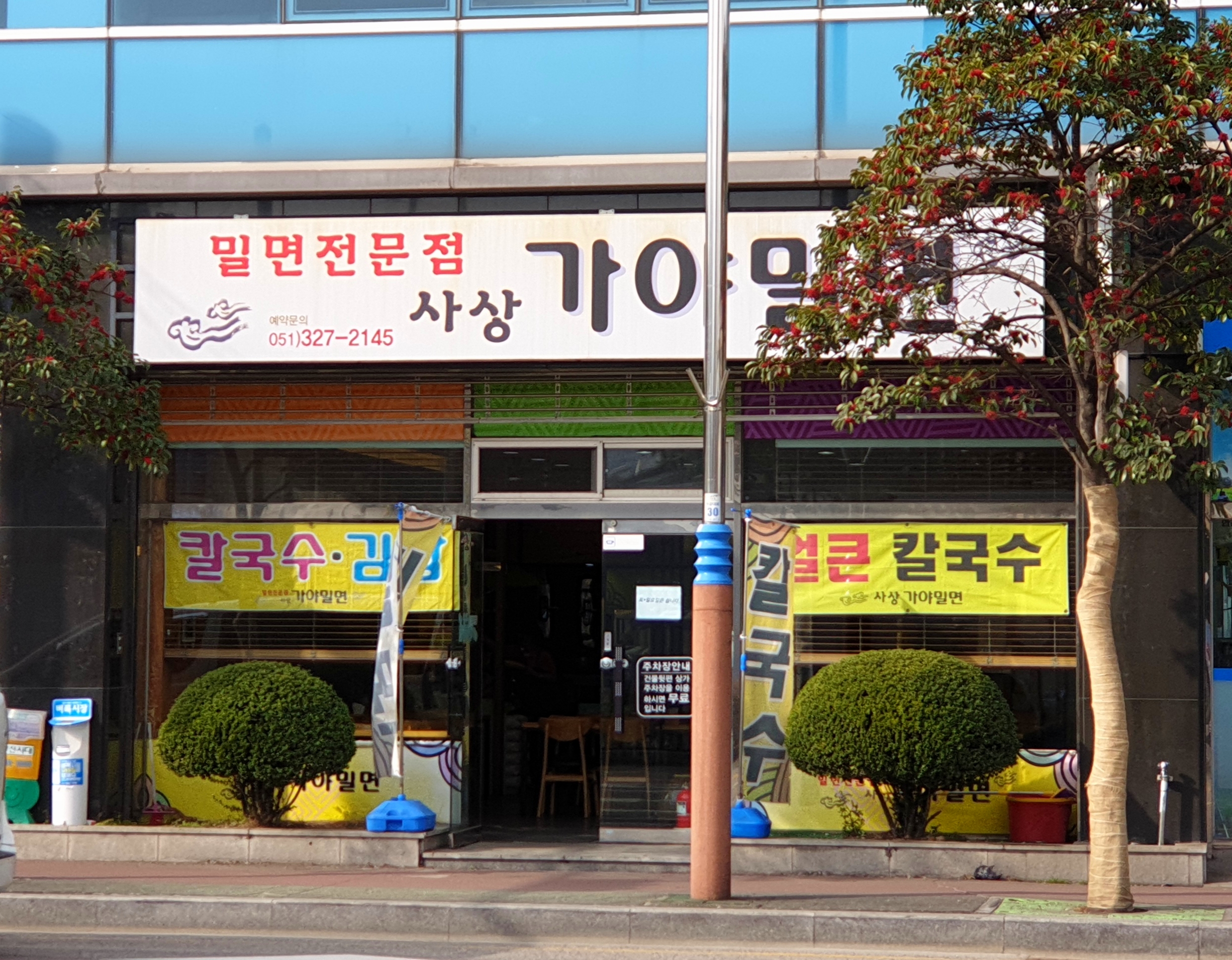 사상가야밀면