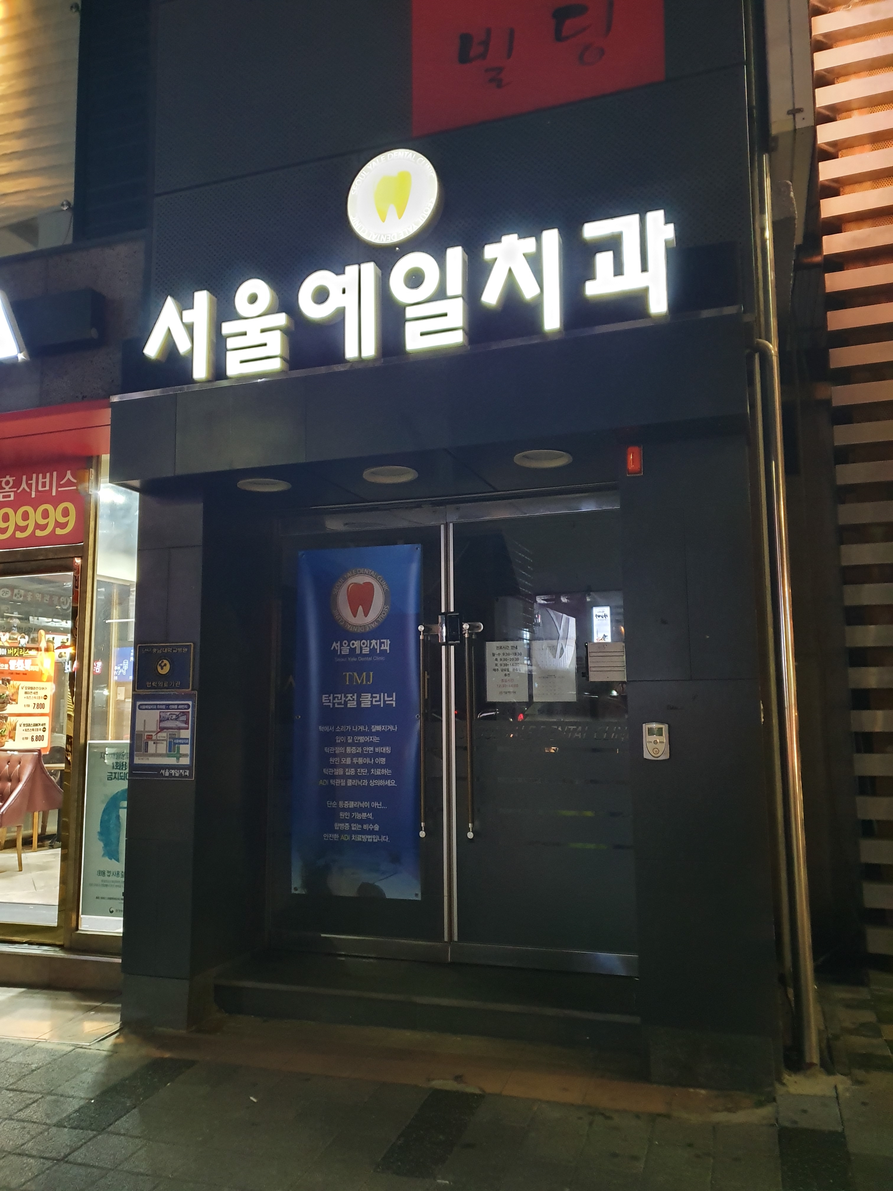 서울예일치과의원 대표 이미지