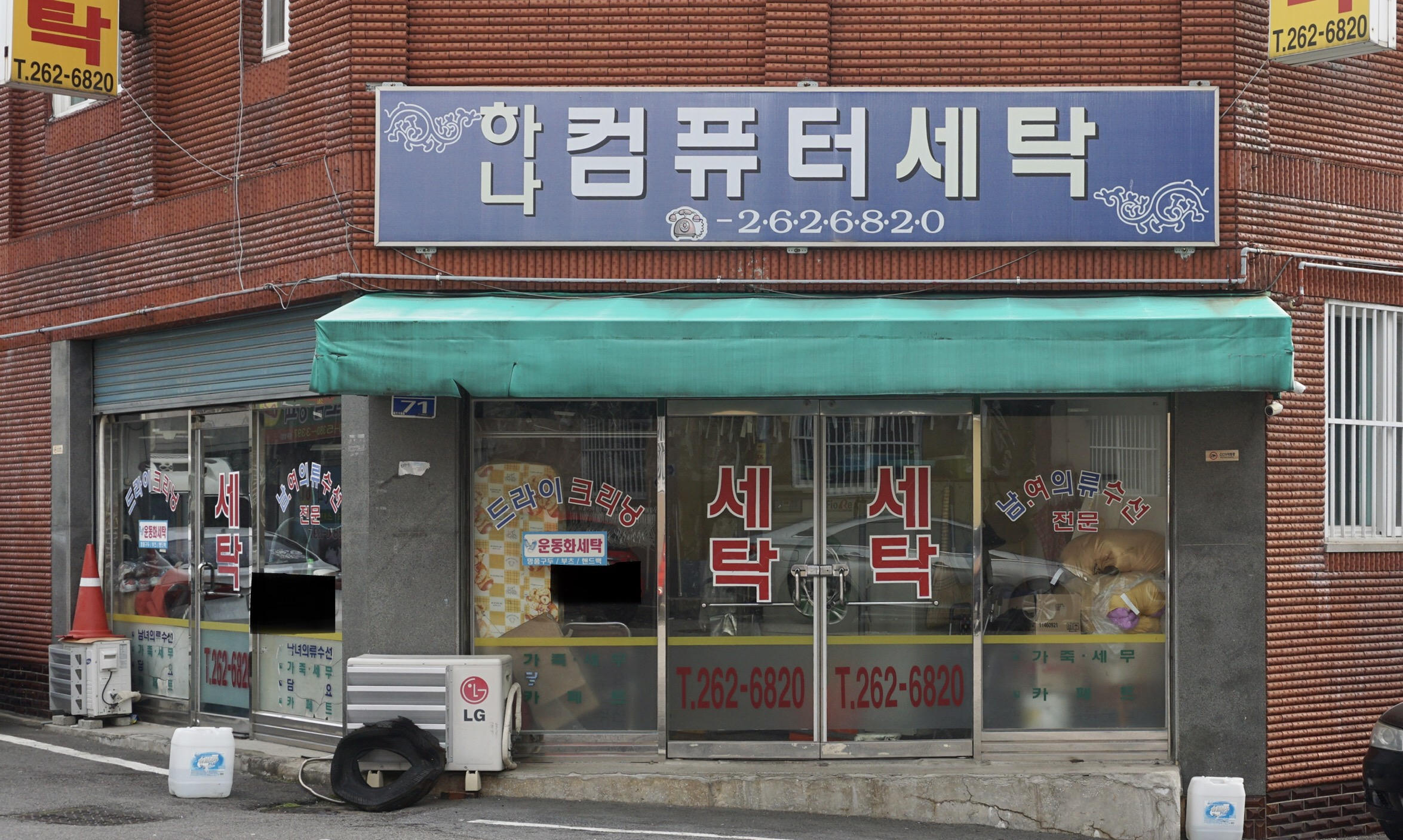 하나컴퓨터세탁