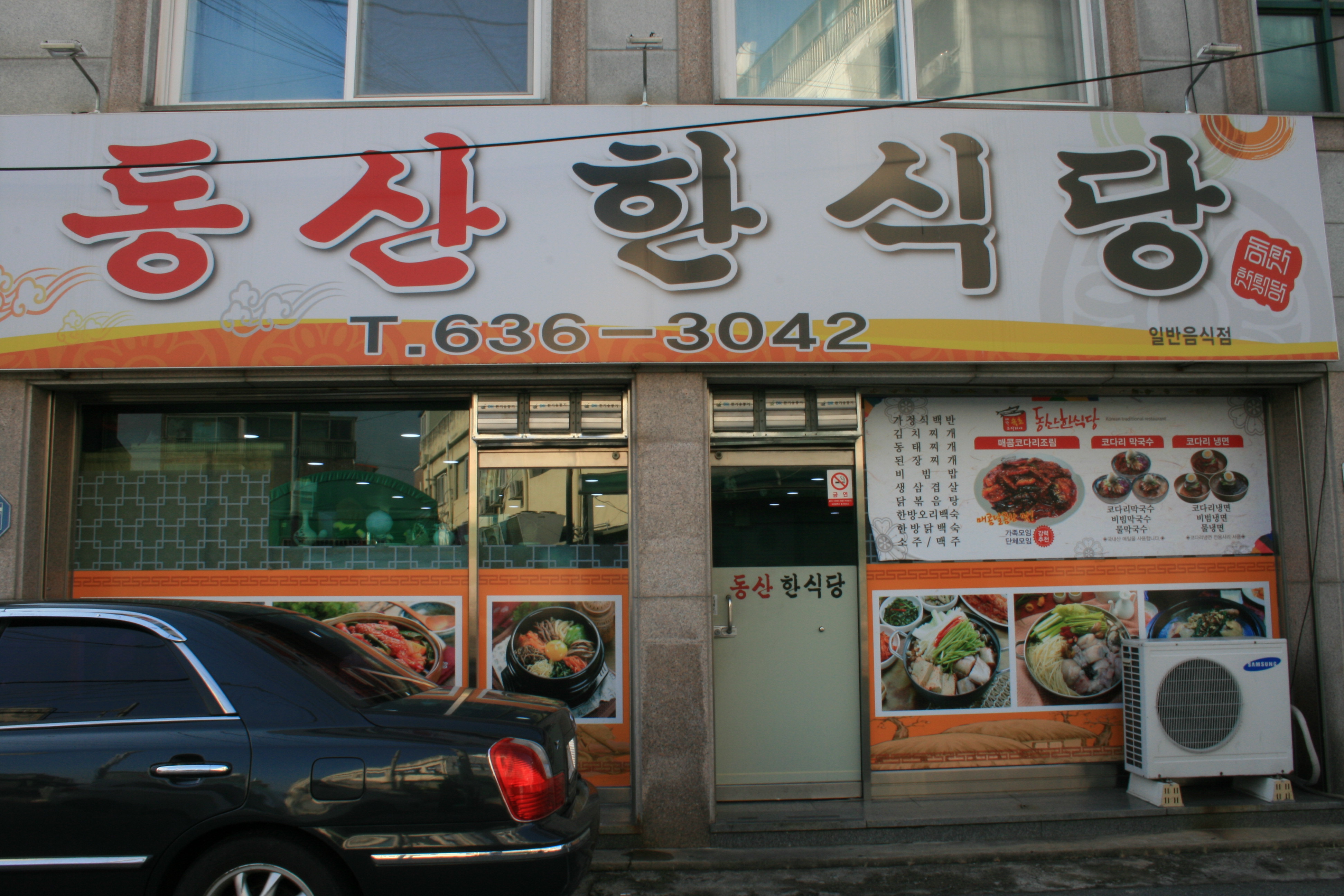 동산한식당