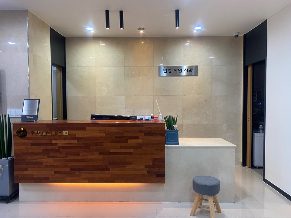 안성자연치과의원 대표 이미지