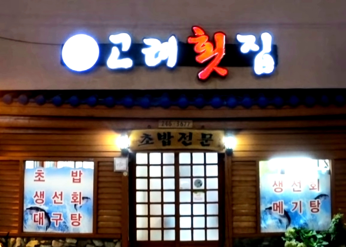 고려횟집