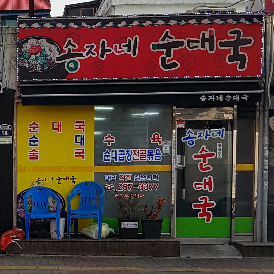 송자네순대국 영화점