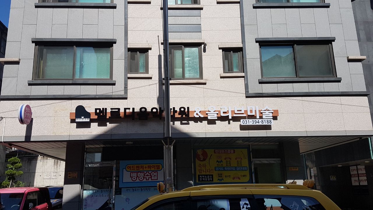 멜로디음악학원