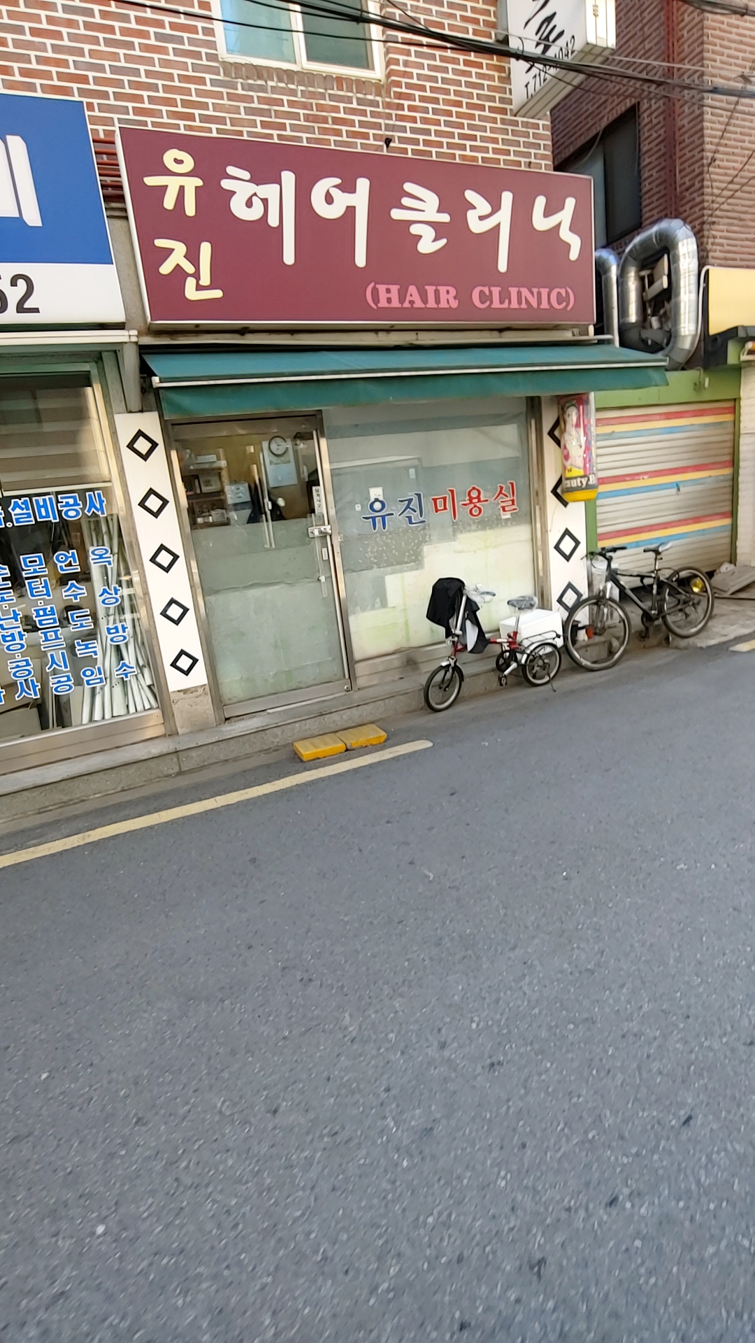 유진미용실