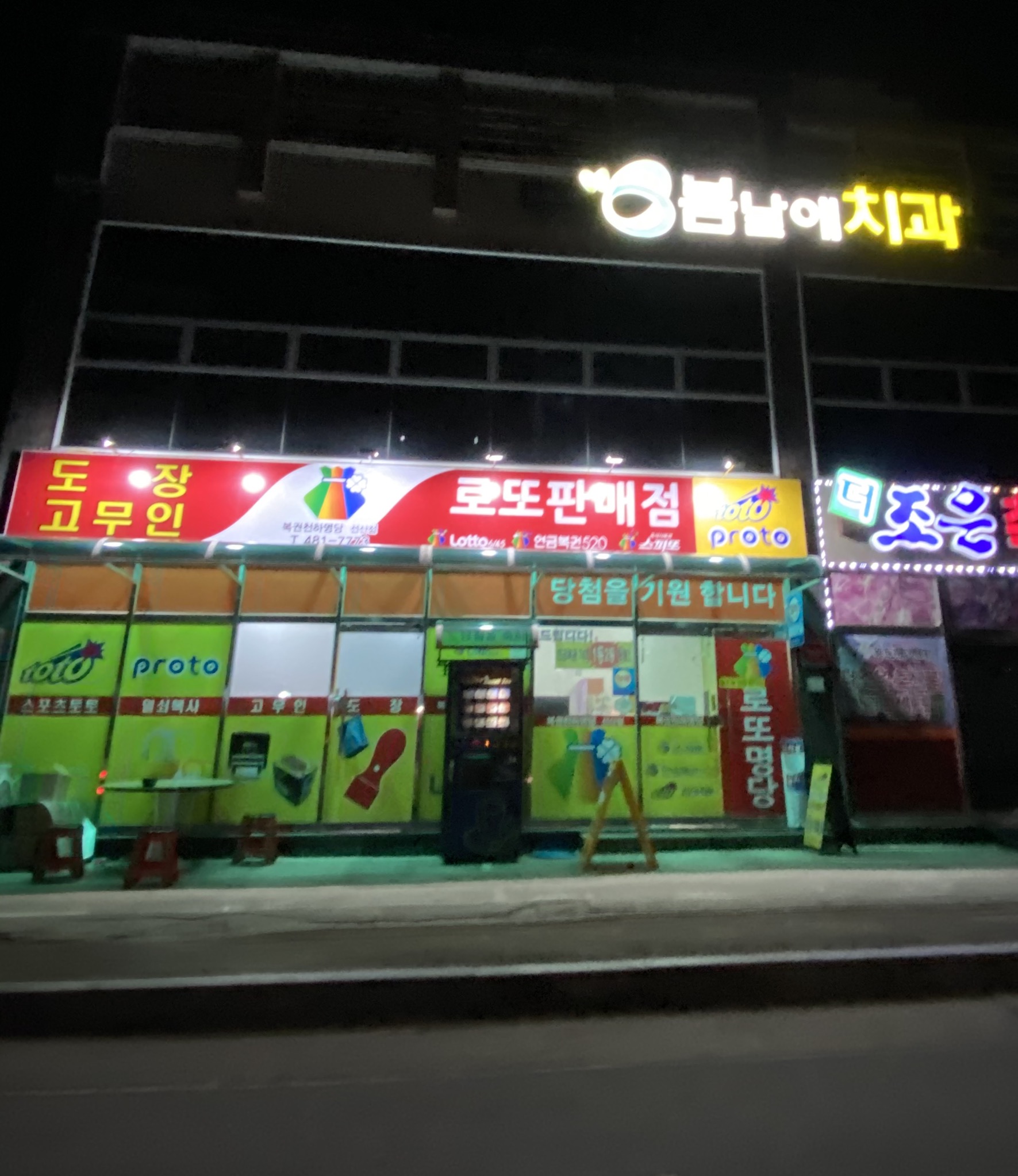 복권천하명당 선산점