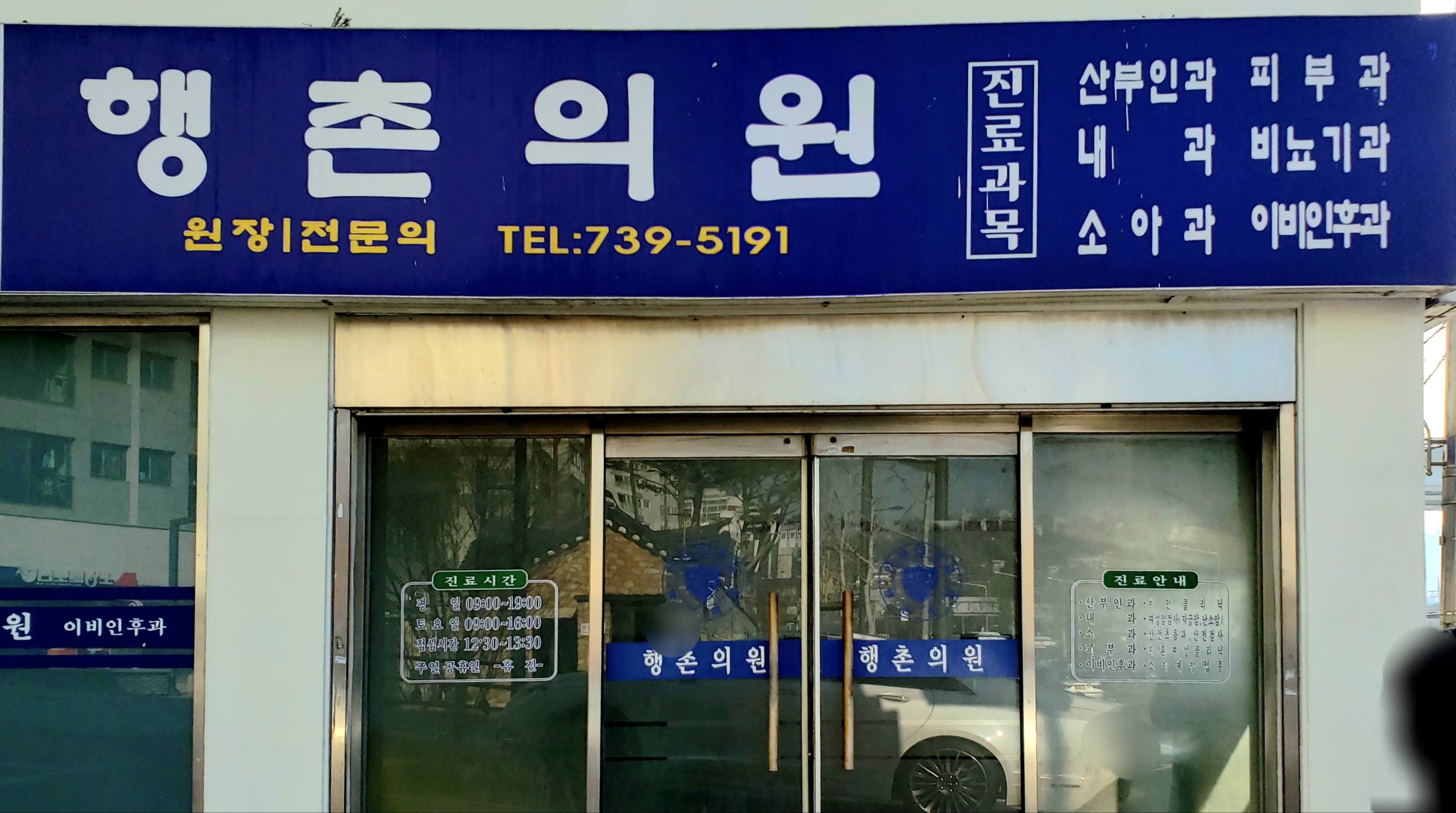행촌의원