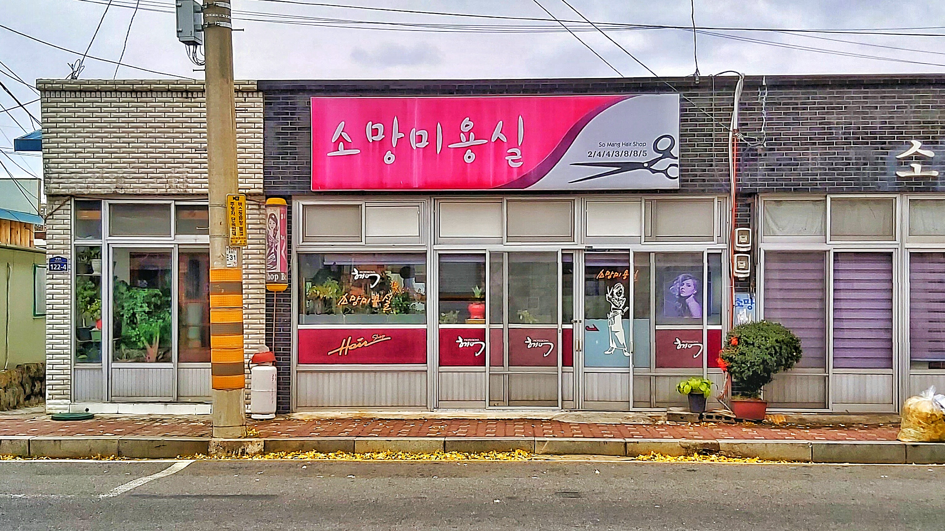소망미용실
