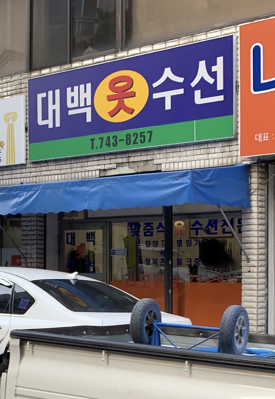 대백옷수선