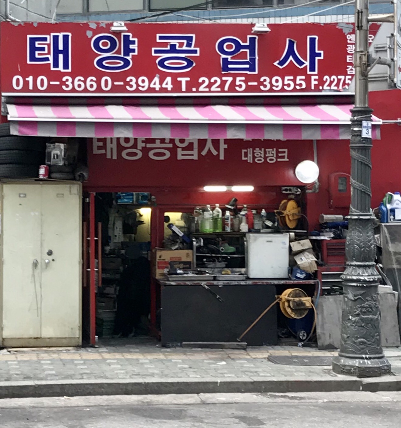 태양공업사