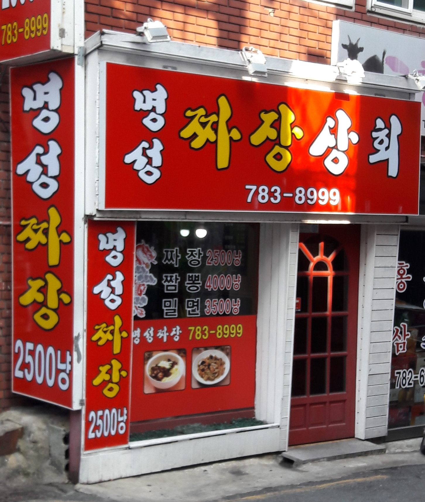 명성 짜장상회