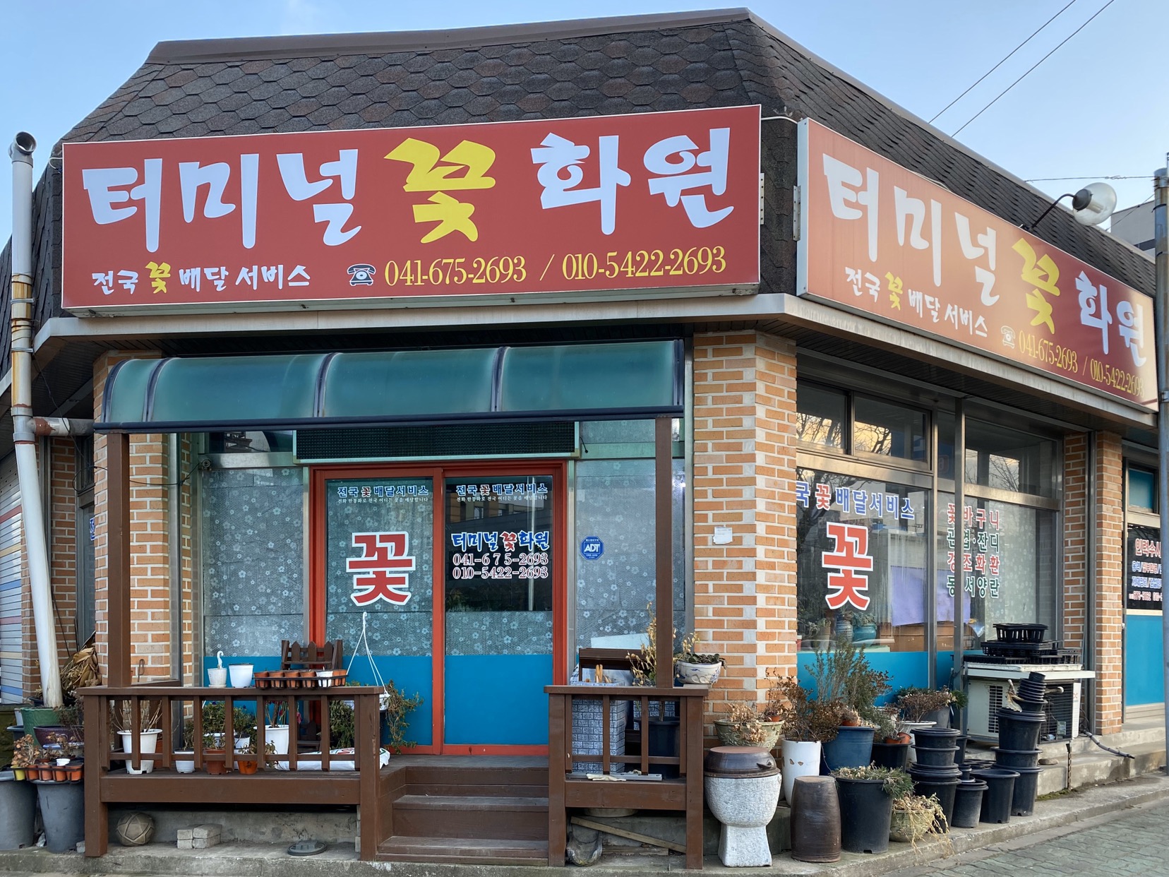 터미널꽃화원