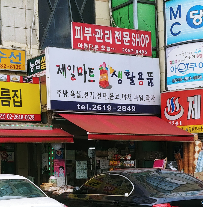 제일마트