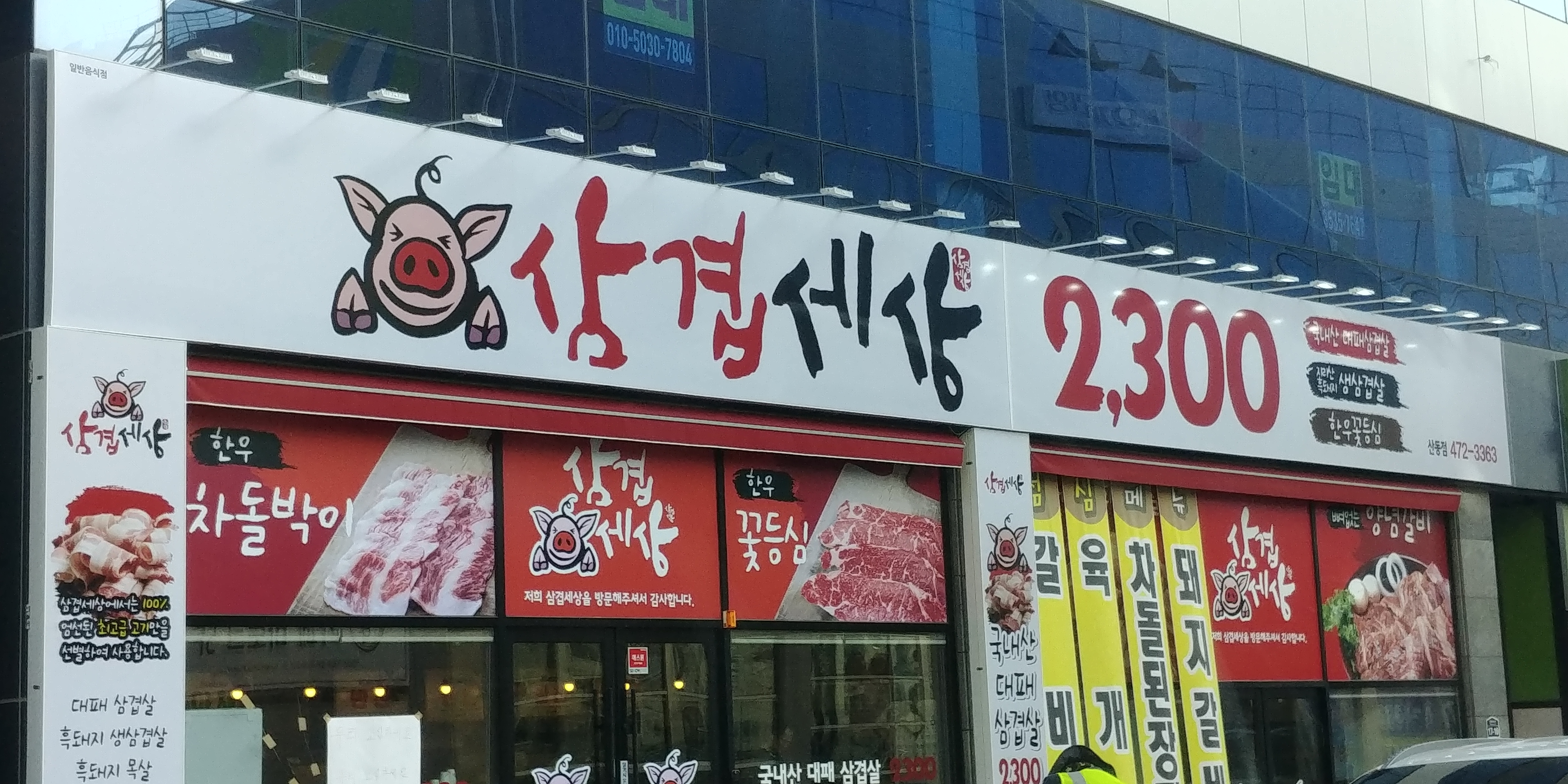 삼겹세상 산동점