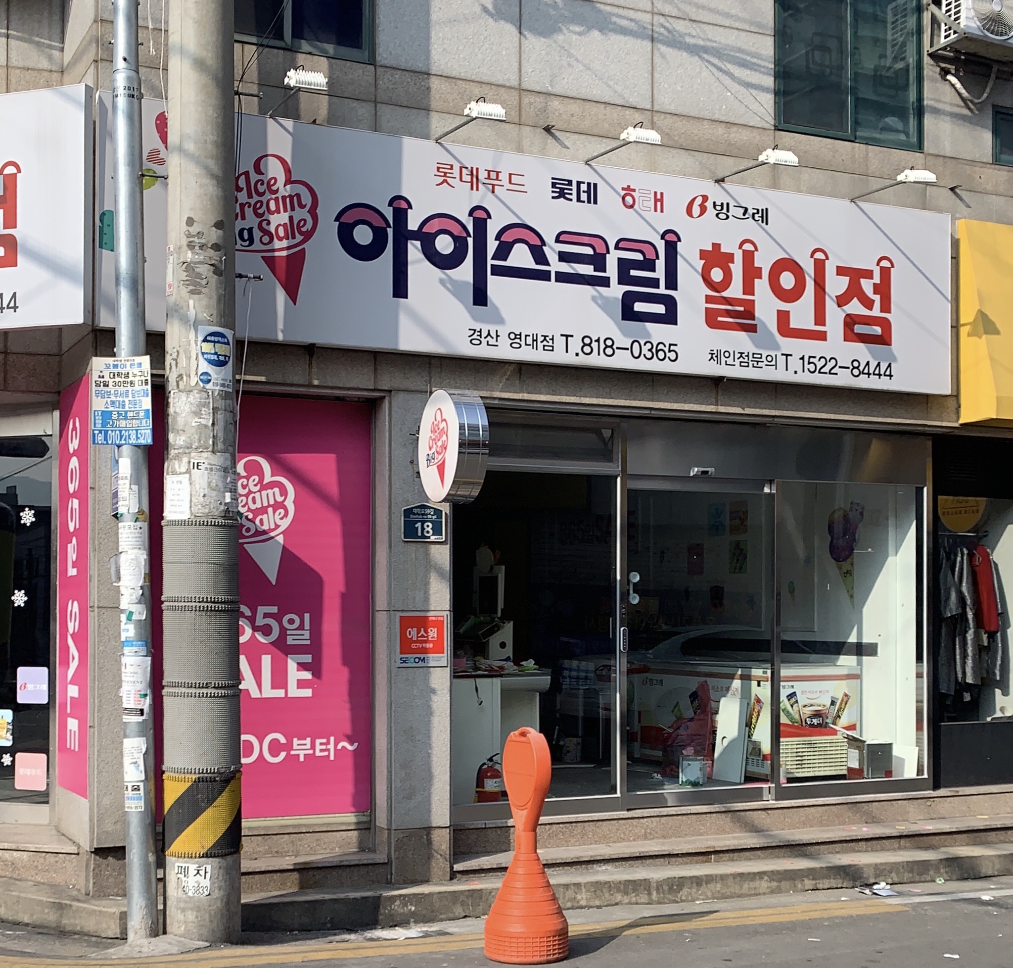 아이스크림할인점 영대점