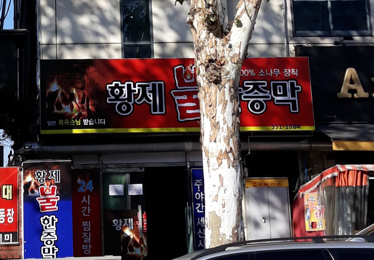 황제피라미드불한증막