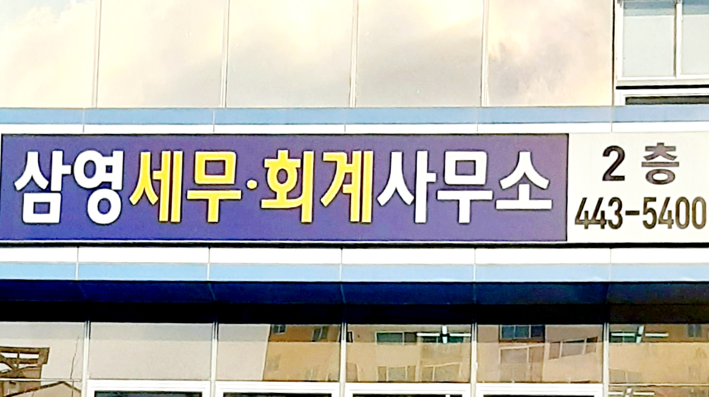 삼영세무회계사무소