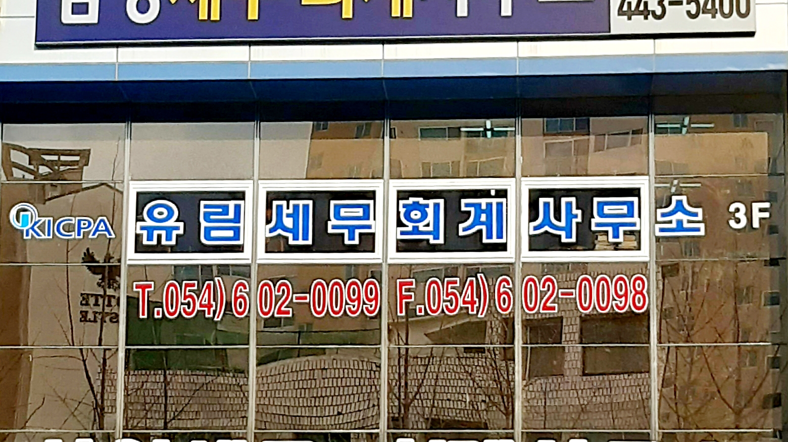 유림세무회계사무소