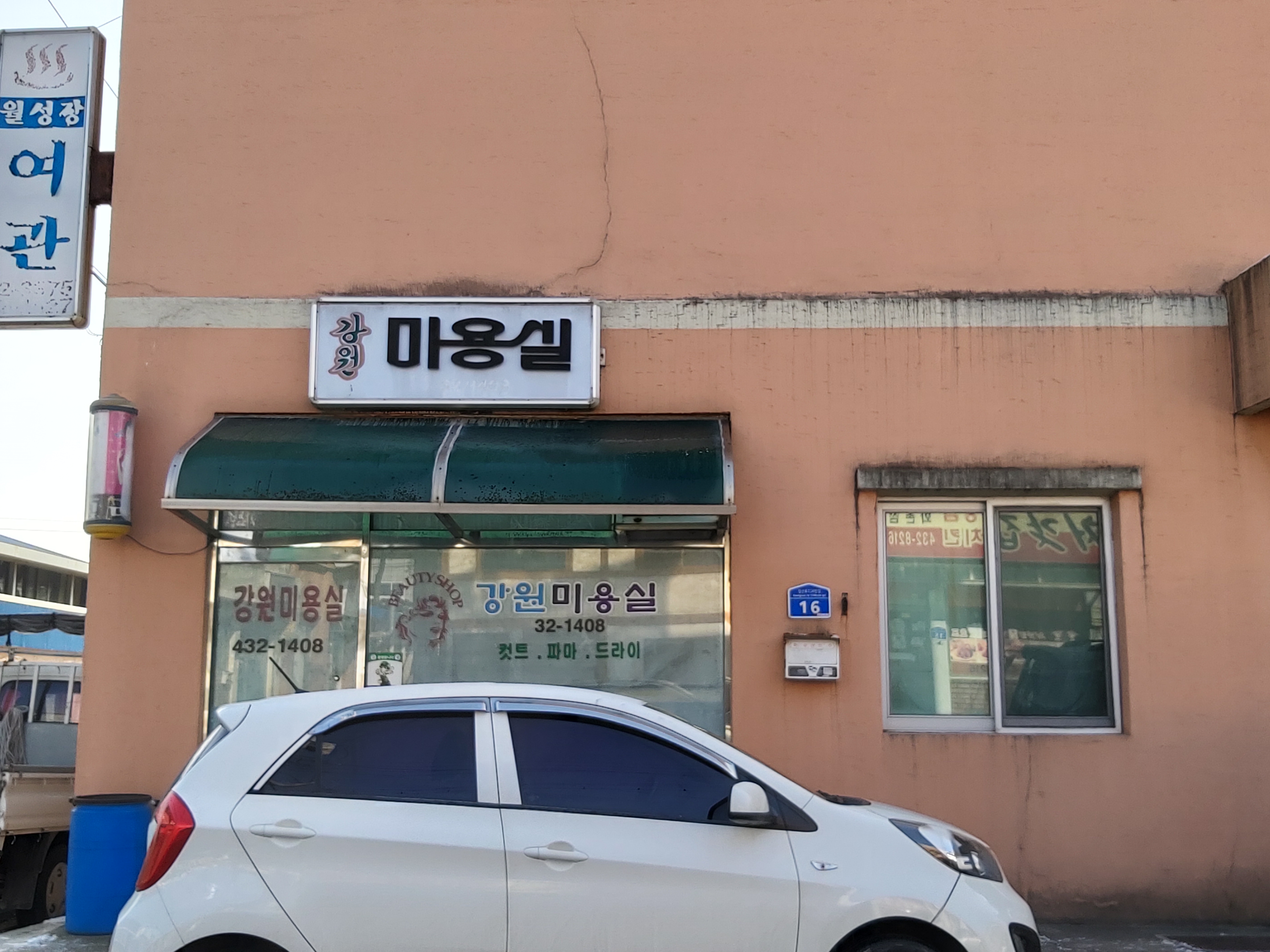 강원미용실